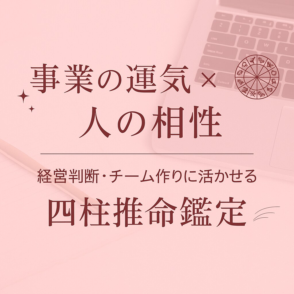 会社の運気と人の相性を四柱推命で鑑定します 起業人必見！ビジネス運とチームの相性を四柱推命で見える化 イメージ1
