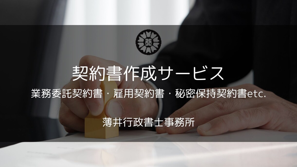 行政書士が契約書をスピーディーにお届けします 行政書士が丁寧に対応！実用的な契約書をお届けします イメージ1