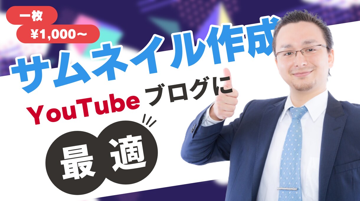 YouTube・ブログのサムネイル作成します 目立ってわかりやすいサムネイル作成します！ イメージ2