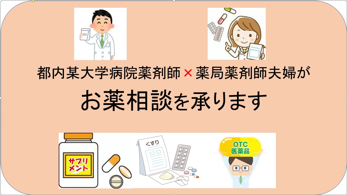 大学病院薬剤師がお薬相談に乗ります 都内大学病院内科個室病棟勤務の中堅薬剤師が相談に乗ります。 イメージ1