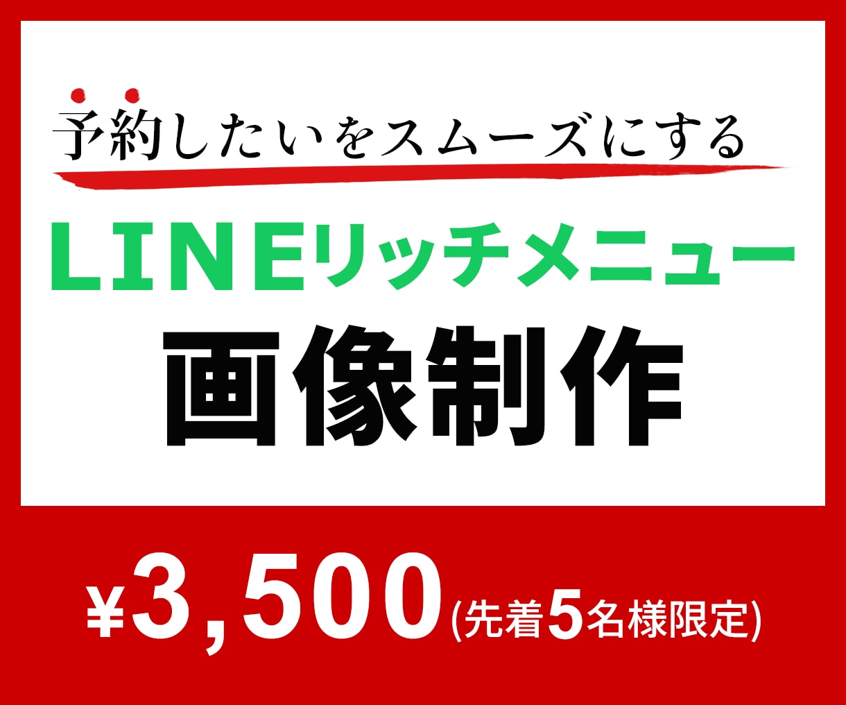 02│LINEメニュー│予約しやすい画像作ります >>メニューが分かりにくい…そんなお悩みを解決♪ イメージ1