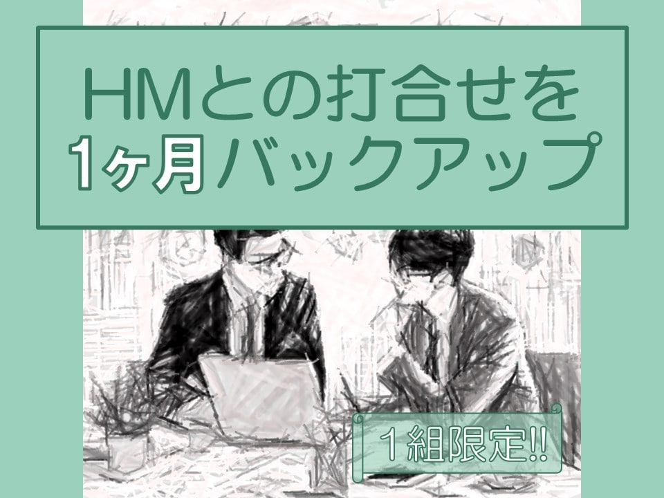 限定!!住まいの打合せを1ヶ月間バックアップします 専門家がHM、工務店との打合せをサポート イメージ1
