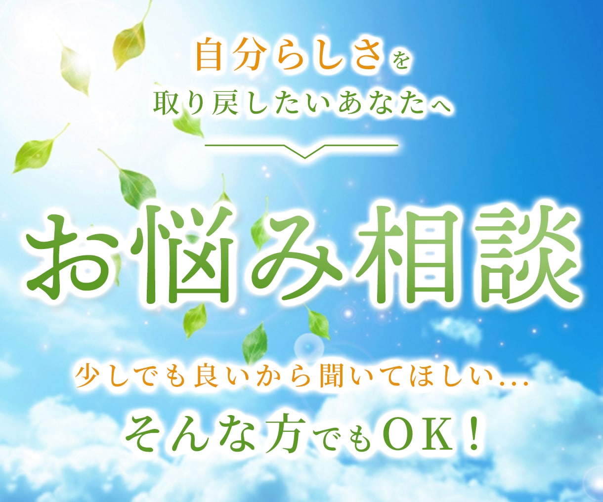 あなたの聞いて欲しい、に寄り添います グルグルしている思考を話ししてスッキリしませんか? イメージ1