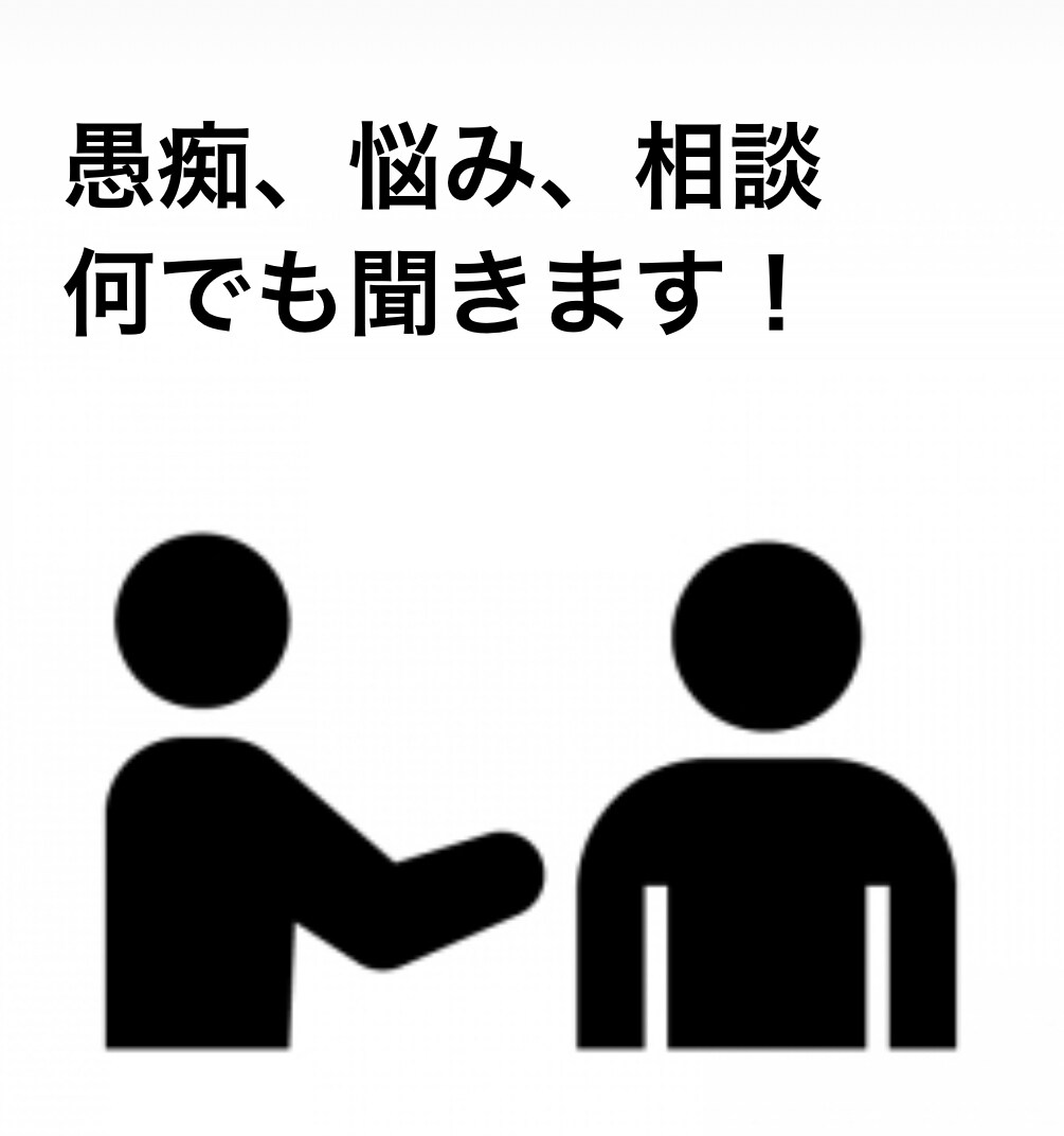 悩みや愚痴を聞きます 愚痴や悩みを共有しませんか？？ イメージ1