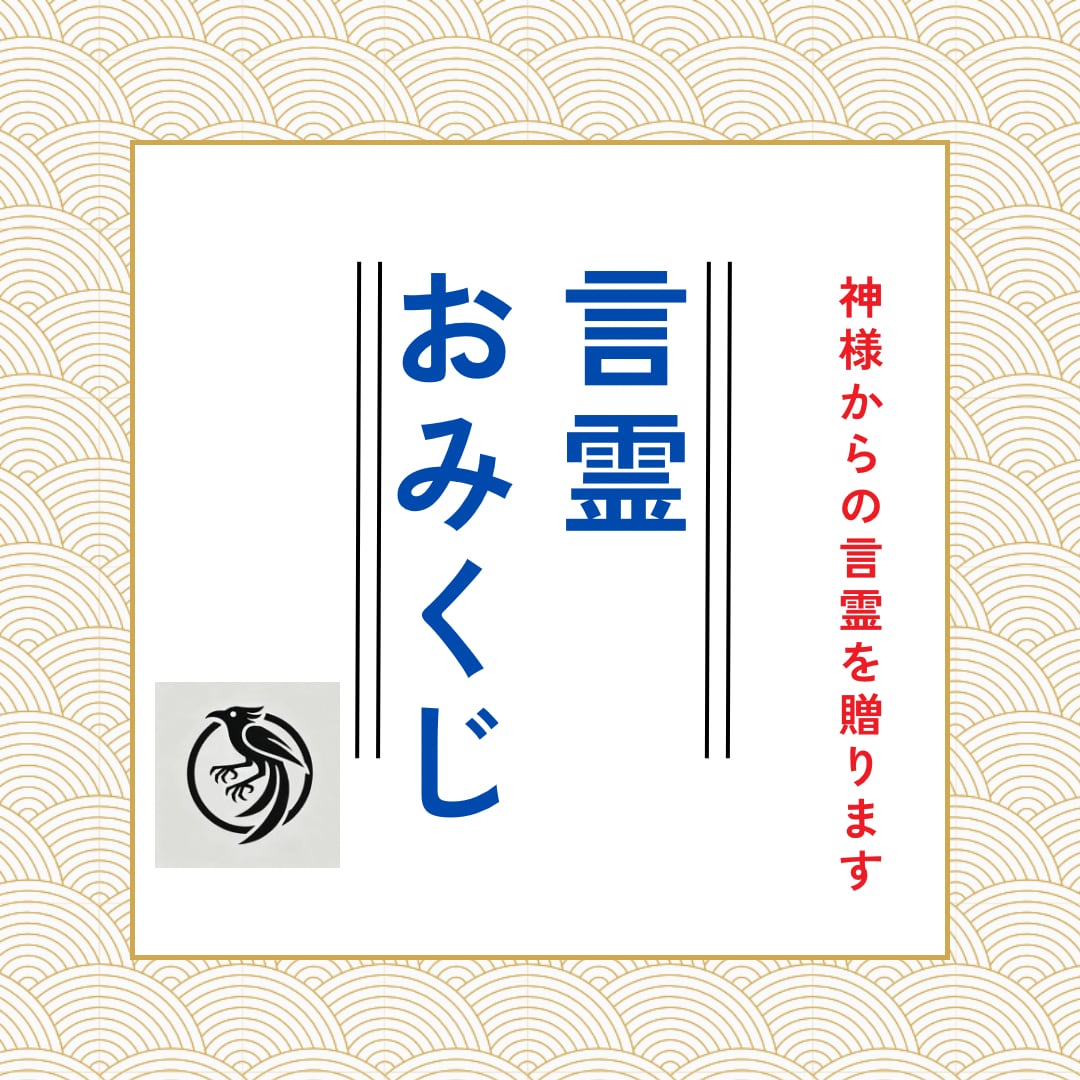 言霊おみくじ:全12タイプのおみくじを引きます あなたの道が見えなくなった時に、是非ご活用ください。 イメージ1