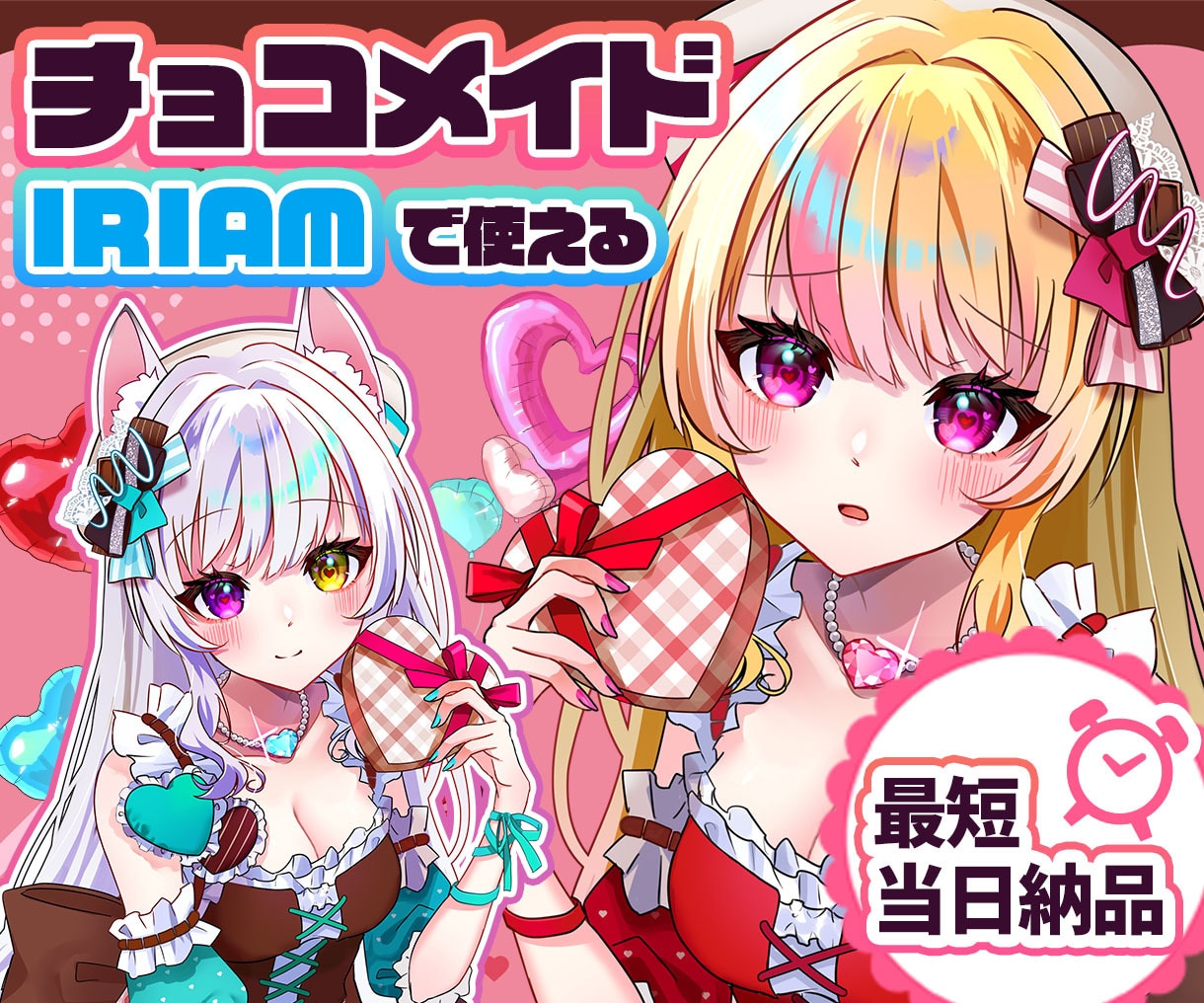 最短当日！IRIAM◎チョコメイドイラスト描きます 配信にも！メイド風衣装のキャラクターを即納でお書きします イメージ1