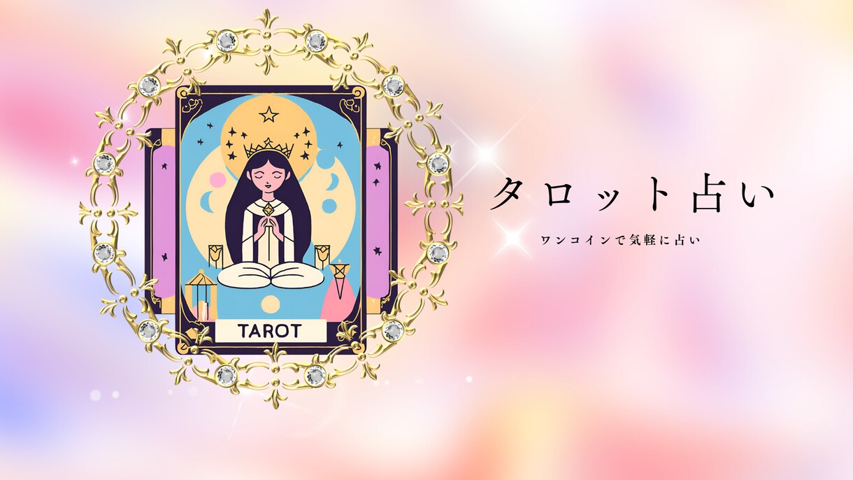 タロットでサクッと恋愛占いします 彼の気持ち、タロットが教えてくれるかも？ イメージ1
