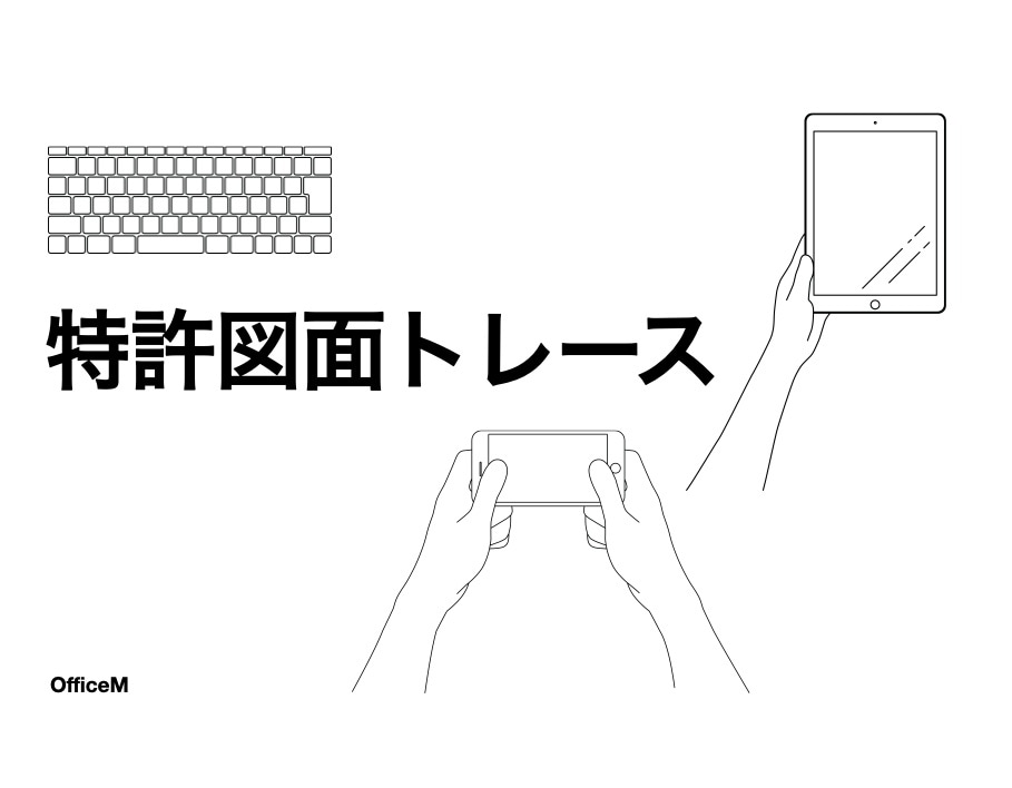 特許図面トレース承ります 忠実なトレースを心がけています イメージ1