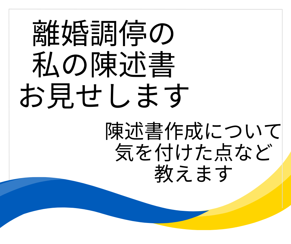 離婚調停の陳述書の書き方、調停の実体験、語ります ☆時間節約に☆私の陳述書お見せします　調停の実体験も教えます イメージ1