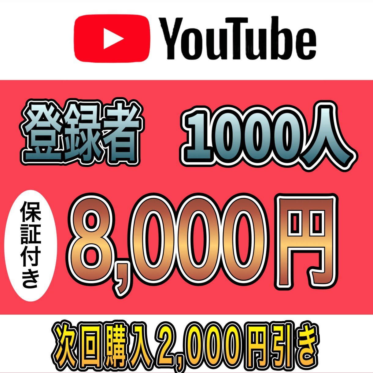 YouTube登録者1000人増えるまで拡散します 早く収益化条件クリアしたい方！安心安全に拡散します！ イメージ3