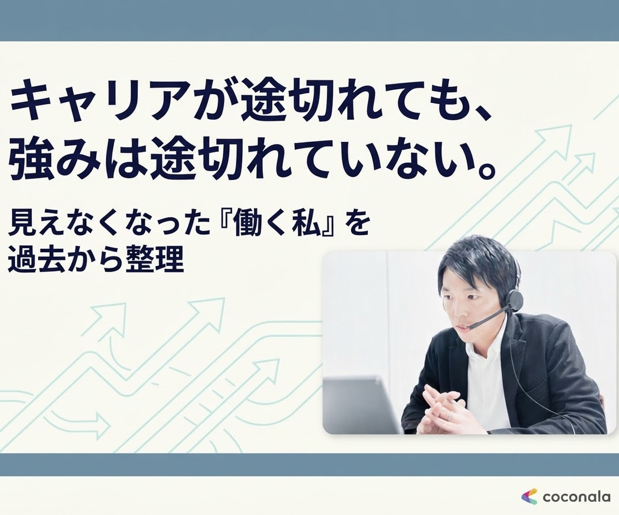 育休・帯同・転職で途切れたキャリアをつなぎ直します バラバラに見える経験から変わらない仕事の強みを見つけます イメージ1