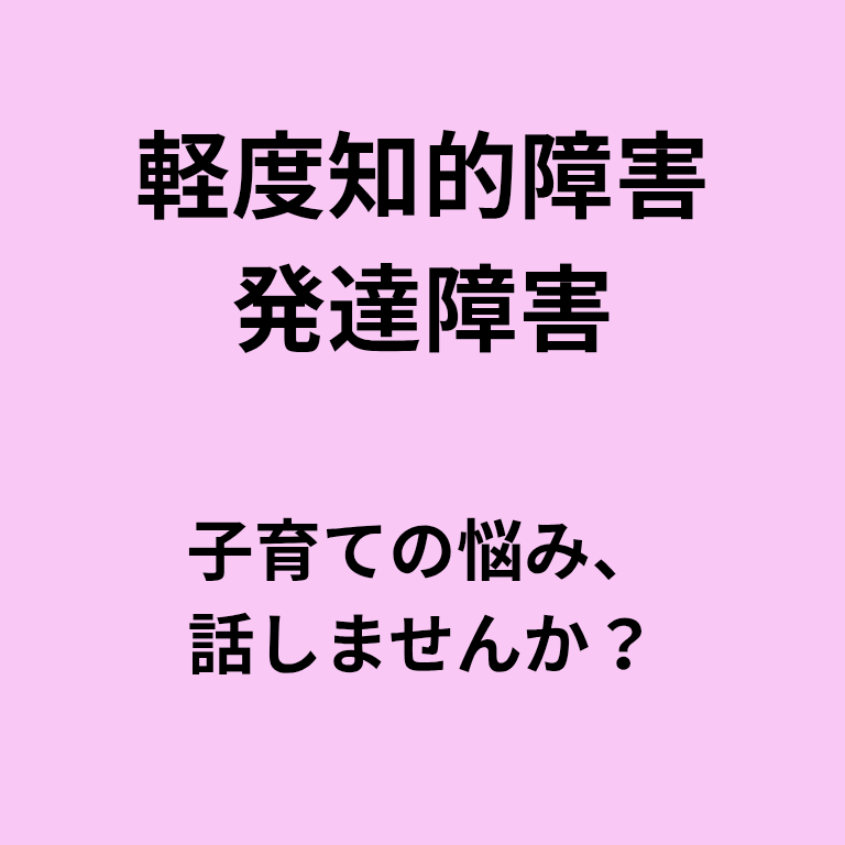 発達・知的障害の子育て相談をお聞きします 脳梁欠損症の息子を育てる先輩ママです。一緒に考えます。 イメージ1
