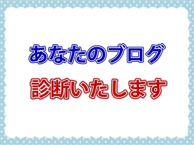 ブログに訪問者が来ない原因を診断致します ブログに読者が来ない商品が売れない原因を第三者がチェック！ イメージ1