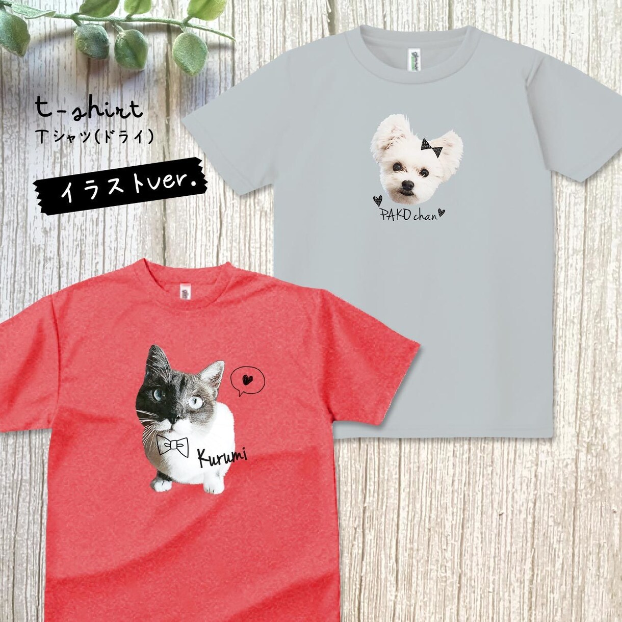 ペット（動物）写真でドライＴシャツをお作りします 〜大切なお子さんをかわいくデザインします♡ イメージ2