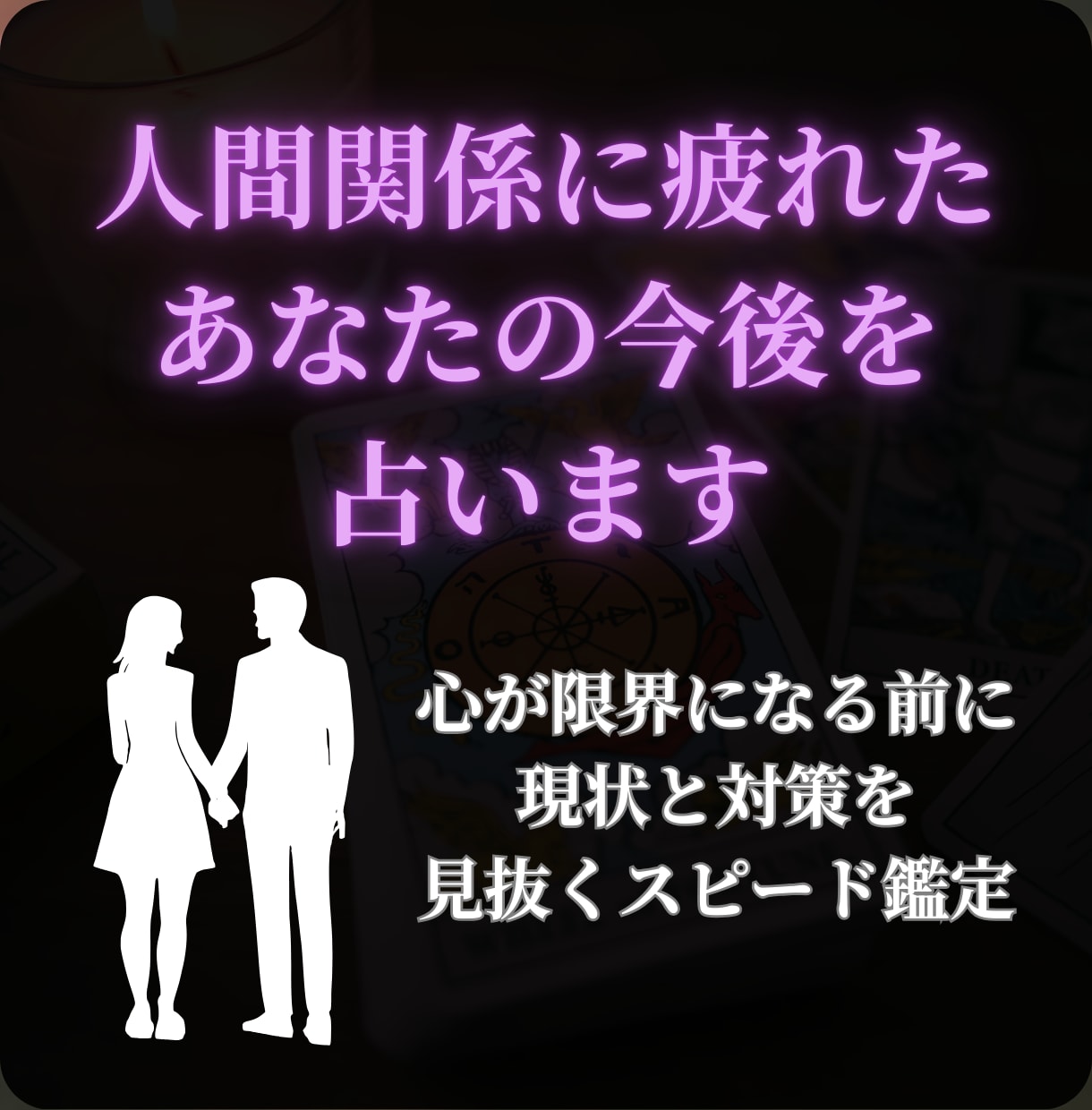職場の人間関係に疲れたあなたの今後を占います 心が限界になる前に。現状と対策を見抜くスピード鑑定 イメージ1