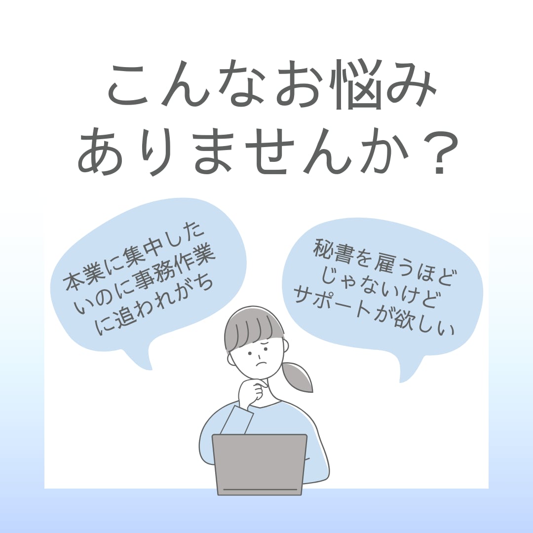 オンライン秘書✨１ヶ月まるまるサポートします 「初回お試し価格」オンライン秘書を利用してみませんか？ イメージ2