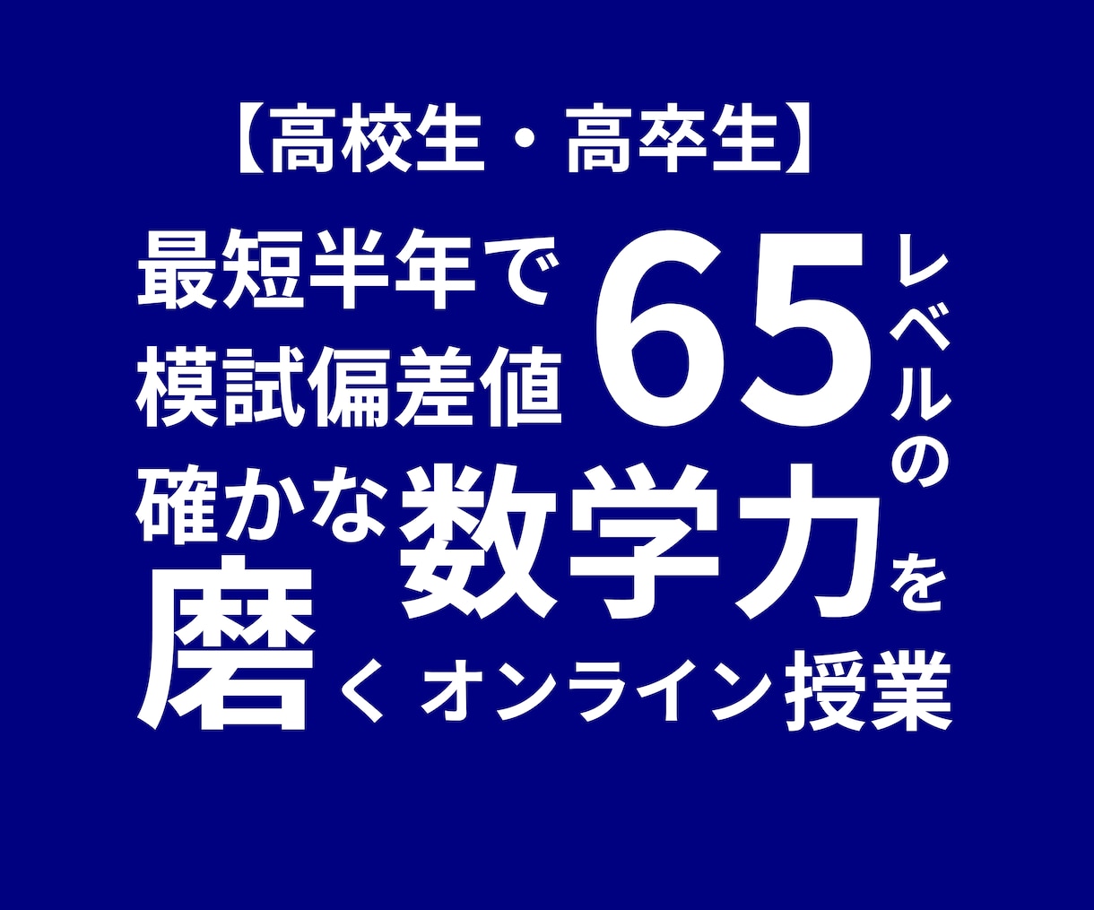 大学受験数学偏差値65レベルの数学力を鍛えます 基礎→難関レベルまで考え方から丁寧に教えます イメージ1