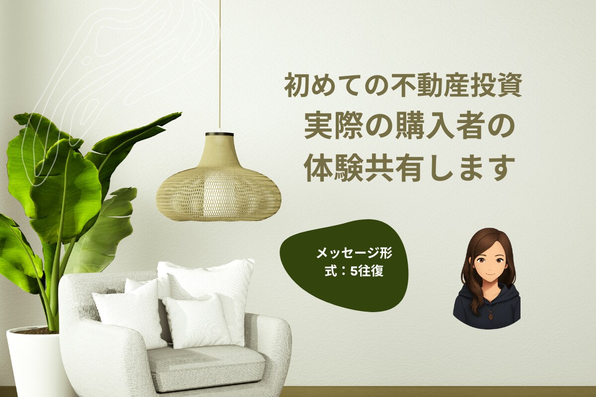 初めての不動産投資、相談にのります ひとり親として不動産投資をしてみての経験共有します イメージ1