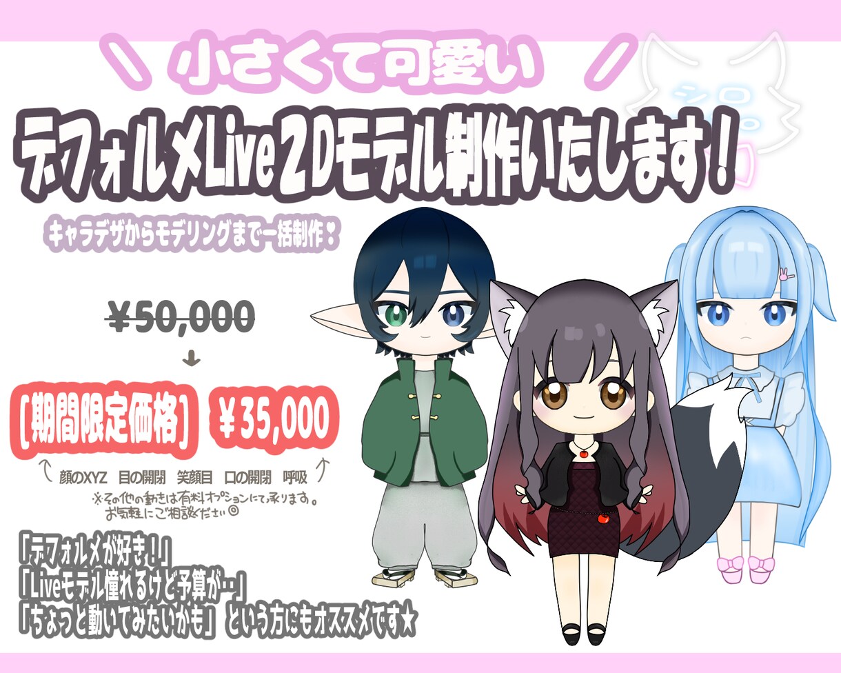 デフォルメでLive2D一括制作します 小さくて可愛いSDVtuberになりませんか？ イメージ1