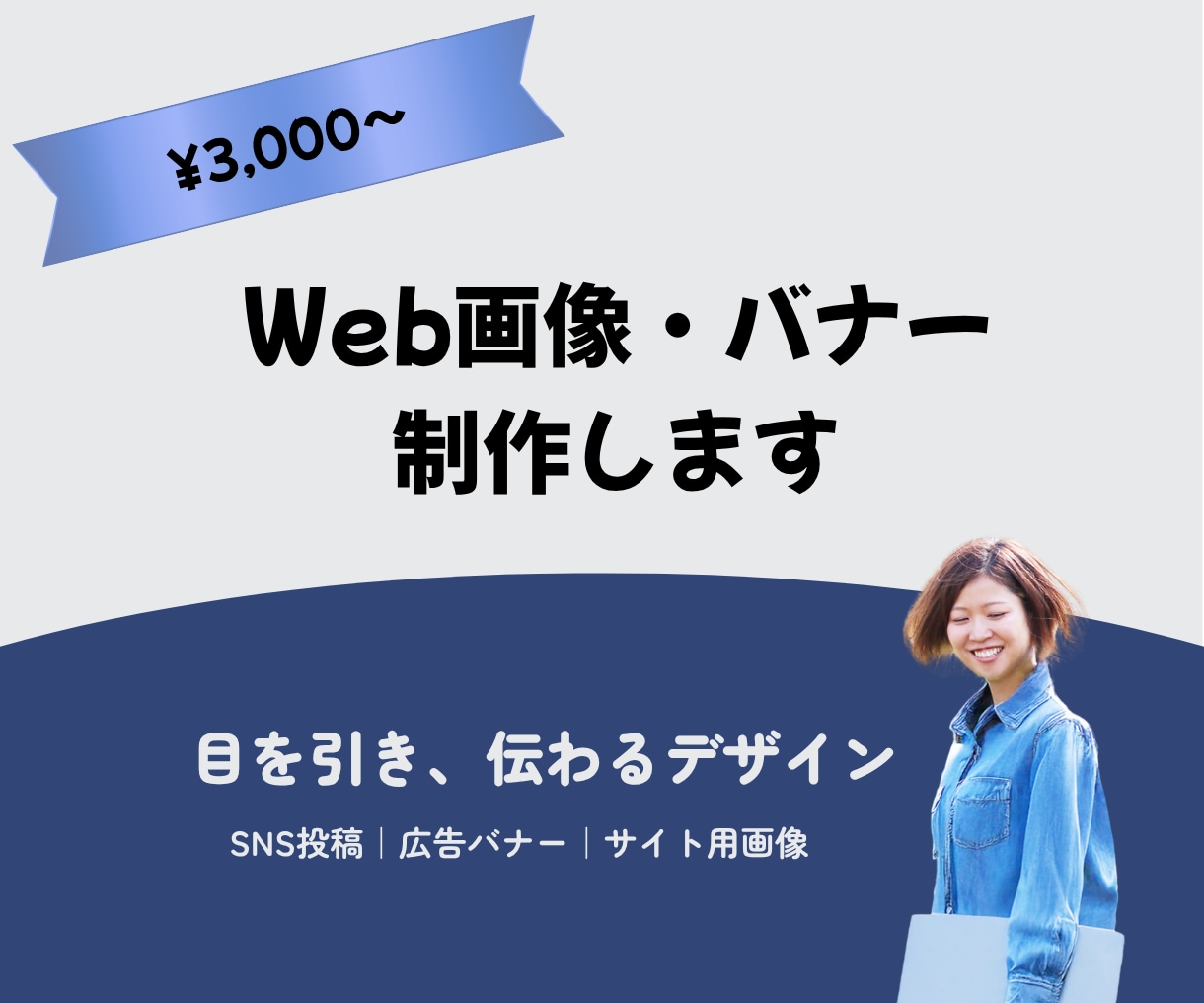 3000円でWeb画像作成します 【目を引き、伝わるバナーを制作します】 イメージ1