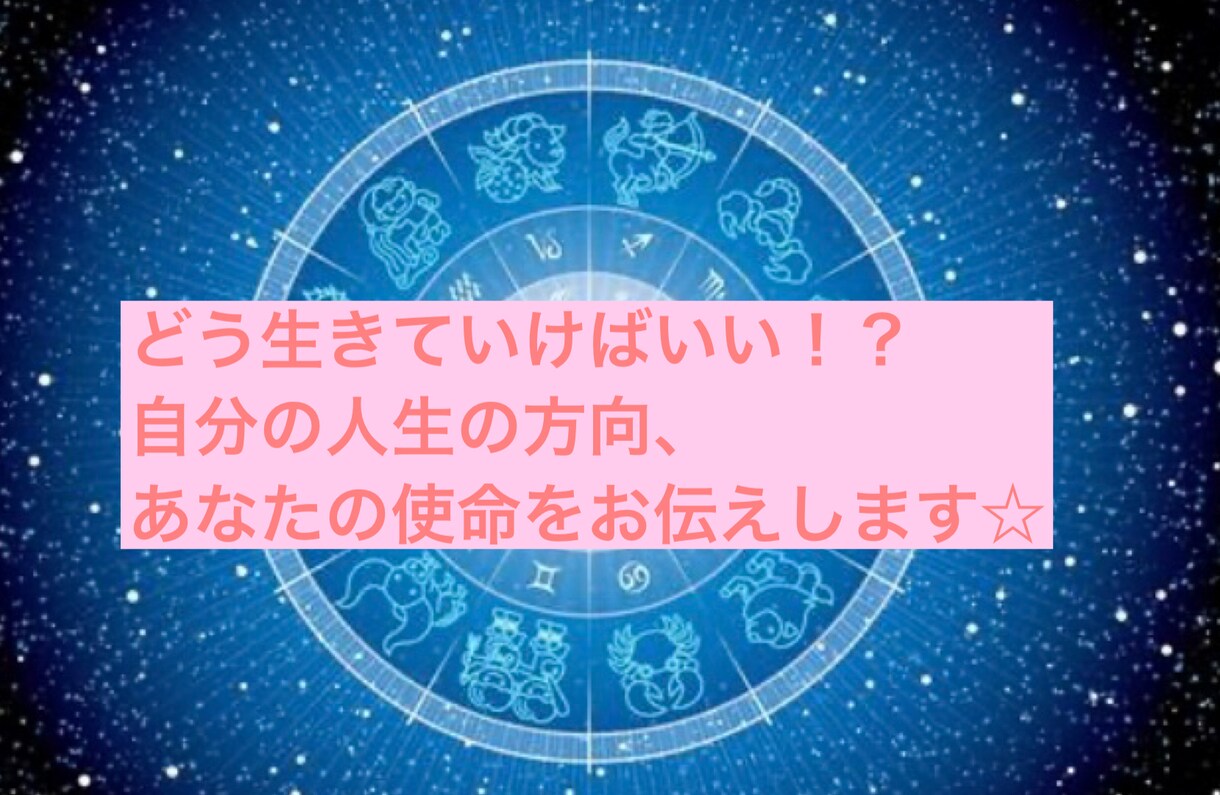 あなたの使命お伝えします ホロスコープと、数秘を組み合わせてあなたの使命を伝えます イメージ1