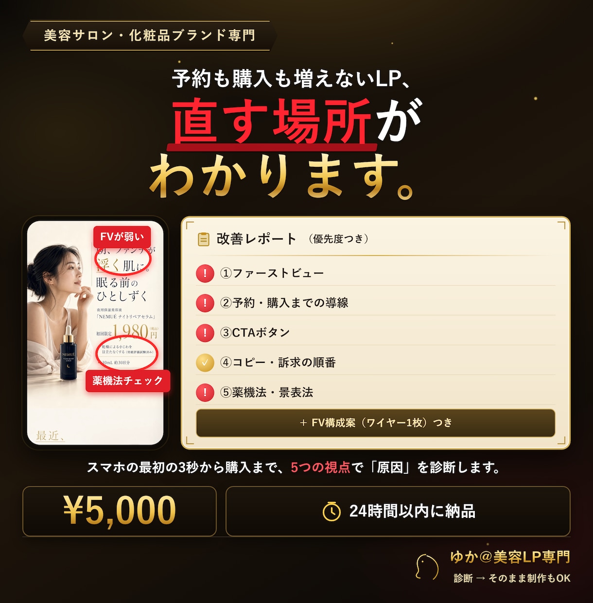 美容LP・商品ページの改善点を診断します 美容サロン・化粧品専門｜予約が増えない原因を24時間で診断 イメージ1