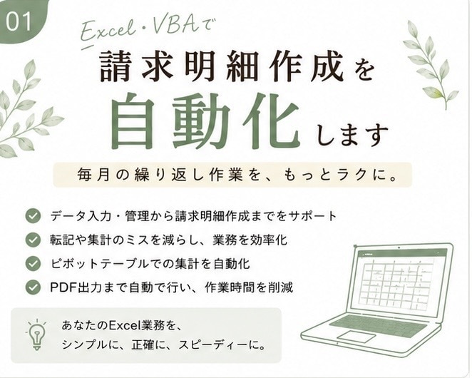 Excelで請求明細作成を自動化します 毎月の請求明細作成をラクにします イメージ1