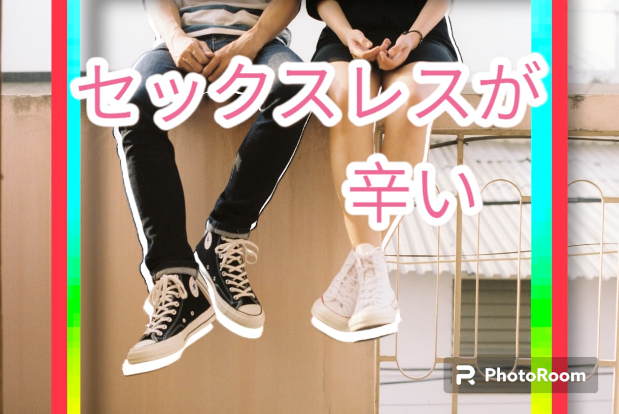人に話しにくい話！辛いセックスレス聞きます 誰にも言えない。でも辛い。少しでもいいから誰か聞いて！！ イメージ1
