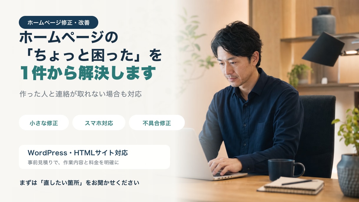 ホームページの修正・スマホ対応します 小さな修正1件から。作った人と連絡が取れない場合も対応 イメージ1