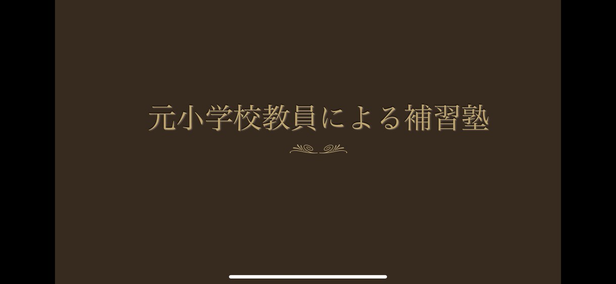 元小学校教員が教えます 元小学校教員によるオンライン補習塾です。 イメージ1