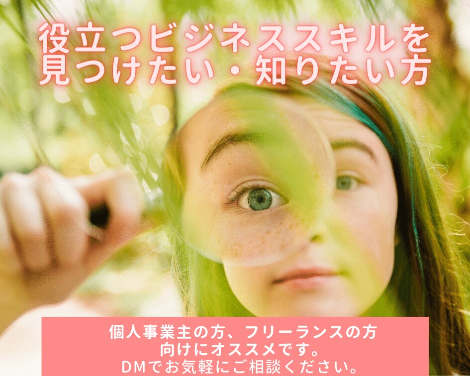 これからのビジネススキルを一緒に見つけて後押します メッセージやりとりであなたのビジネススキルを見つけませんか イメージ1