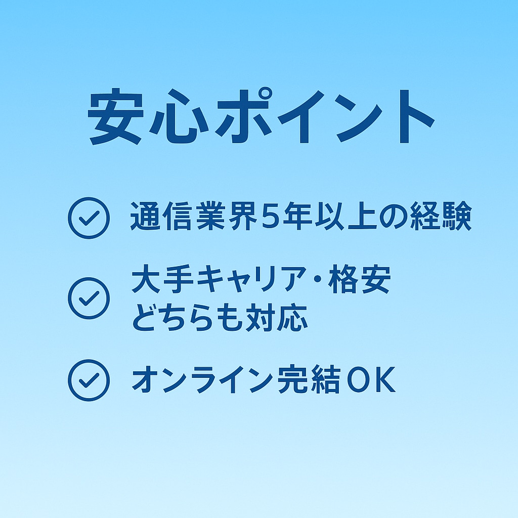 通信費を安心サポート！最適プランをご提案します 事前すり合わせビデオチャットにて診断！節約できなければ0円 イメージ3