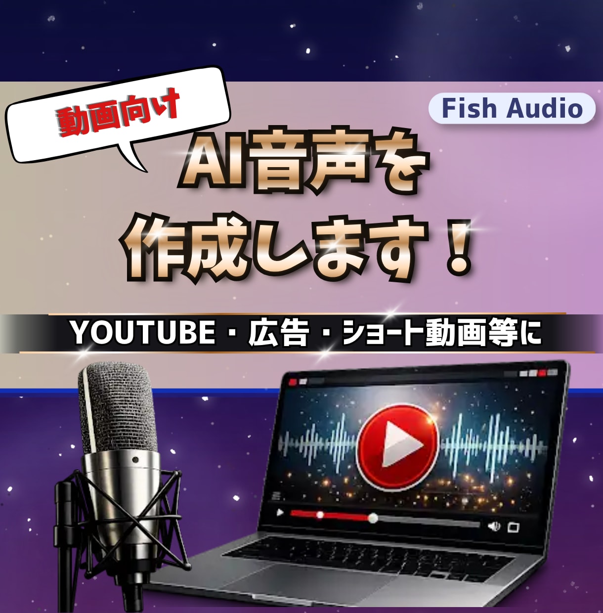 動画用のAI音声ナレーションを作成します 再生数50万超の実績アリ！YouTubeや広告向けに イメージ1