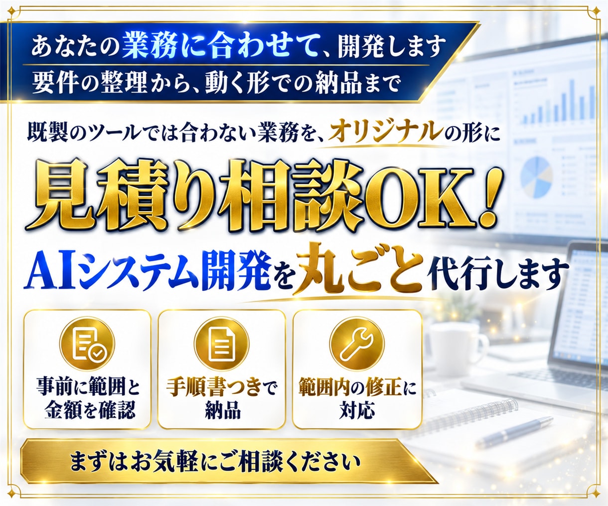 見積り相談OK！AIシステム開発を丸ごと代行します 要件の整理から動く形での納品まで、範囲は先に確認できます イメージ1