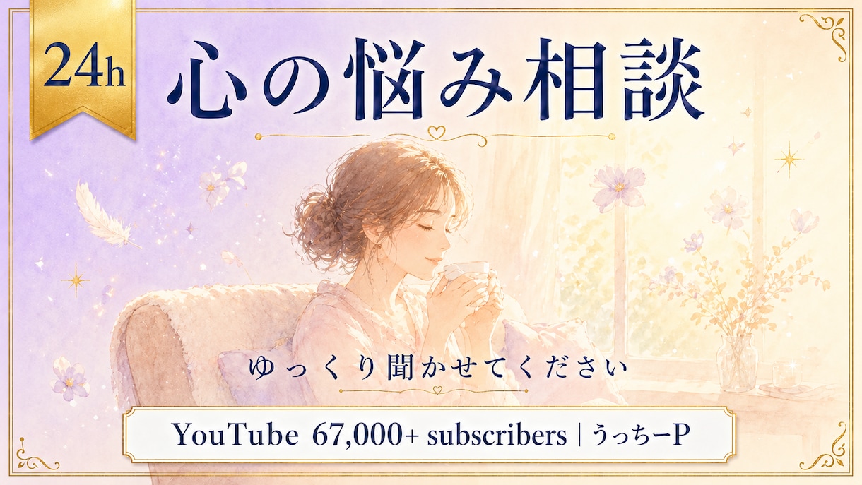 上級心理カウンセラー24hメンタル相談承ります YouTube6.7万人 上級心理カウンセラー24時間で対応 イメージ1