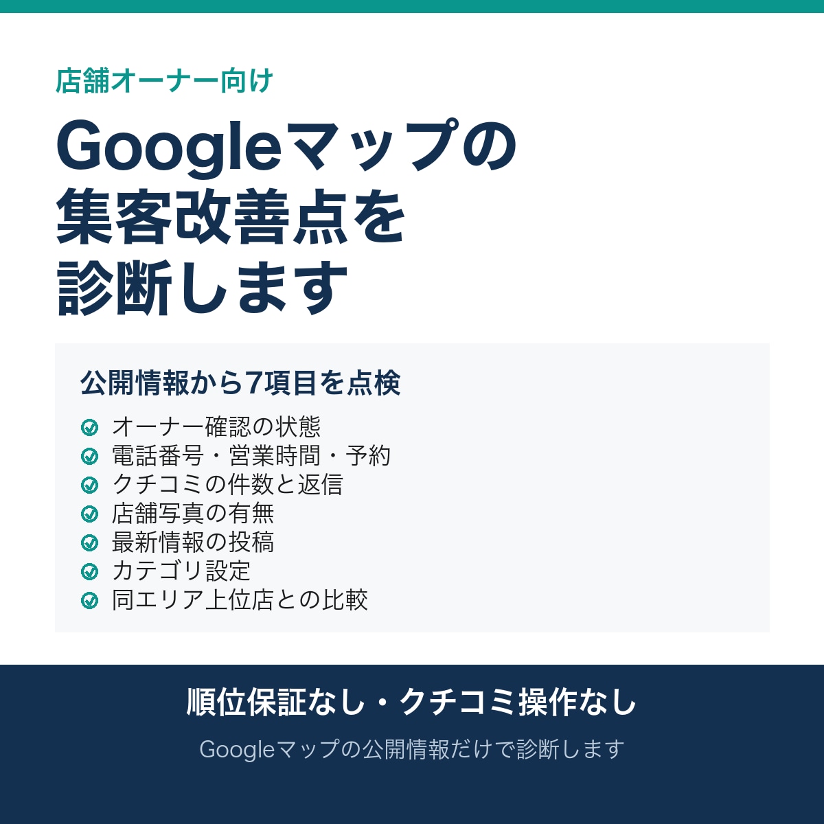 Googleマップの集客改善点を診断します 公開情報から7項目を点検し優先順位つきで報告 イメージ1