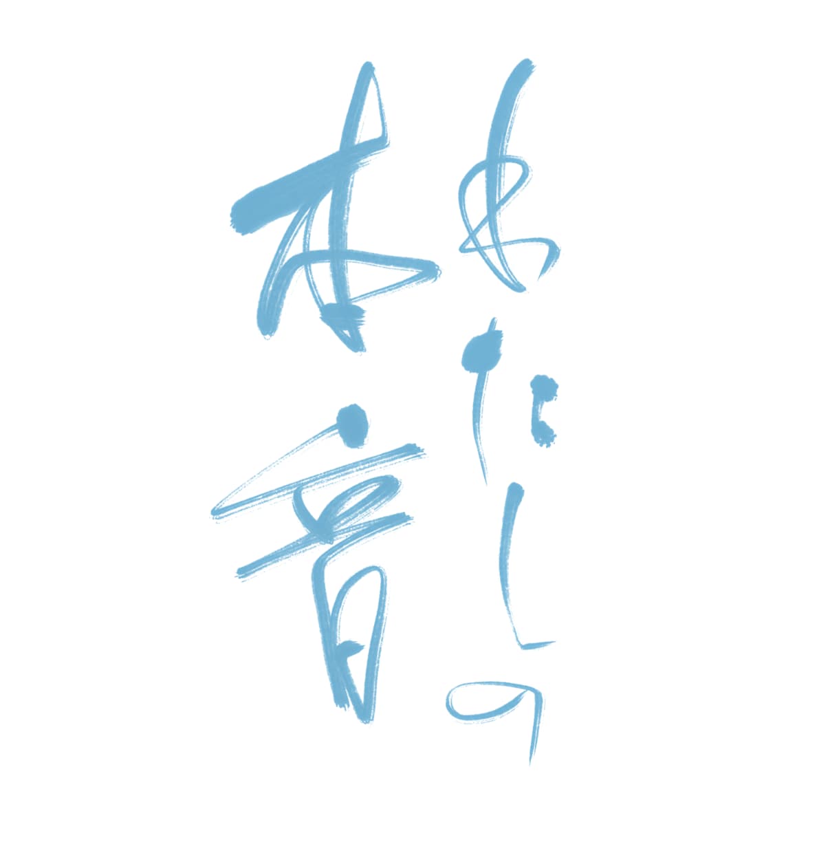 カラフル書（背景透過） お好きな色で筆文字書きます ロゴ、ブログのヘッダー、スマホ壁紙など様々なシーンで イメージ5