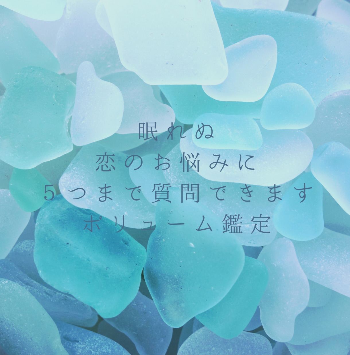 眠れぬ恋のお悩みに。テキスト鑑定をします 最大質問4つ視ます。恋愛の不安を一気に解決！ イメージ1