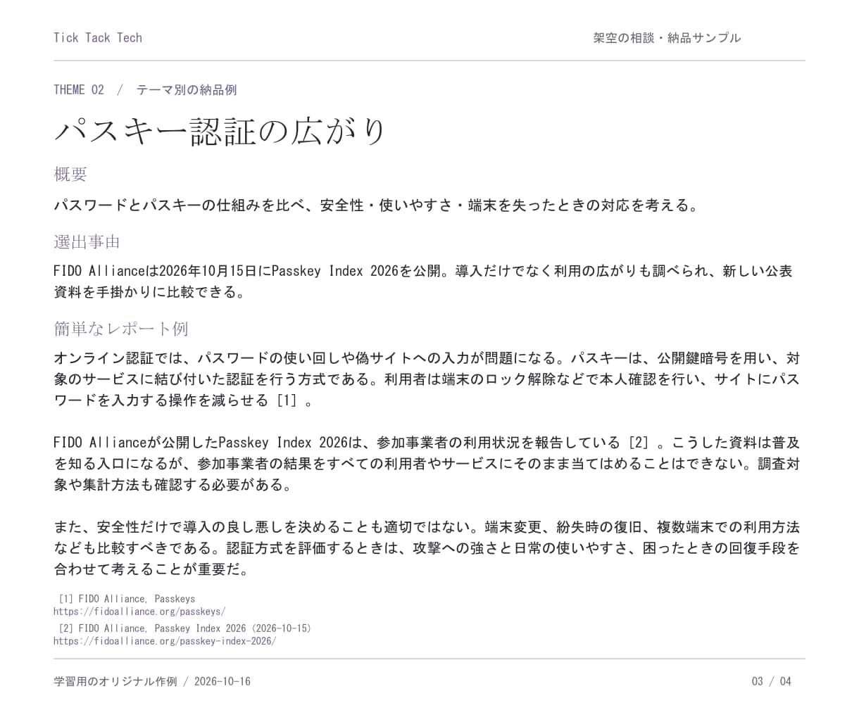 大学の情報系レポートのテーマ選びを支援します 概要・選出理由・近年の動向・短い作例まで整理 イメージ4