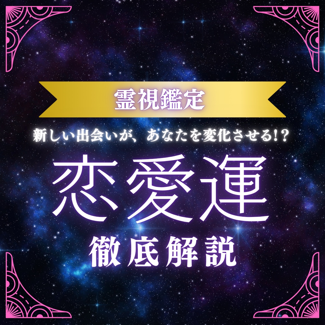 鑑定書付き♪恋愛総合運を霊視鑑定します 結婚運・恋愛運なんでも気になることを相談してください イメージ1