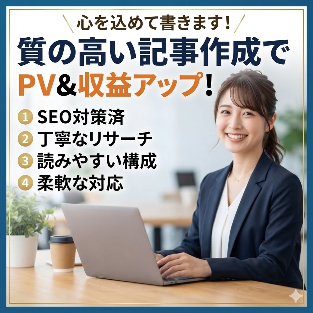 1文字1円｜ブログ・SEO記事を丁寧に作成します 1文字1円！あなたの代わりに、読みやすい記事を作成します イメージ1