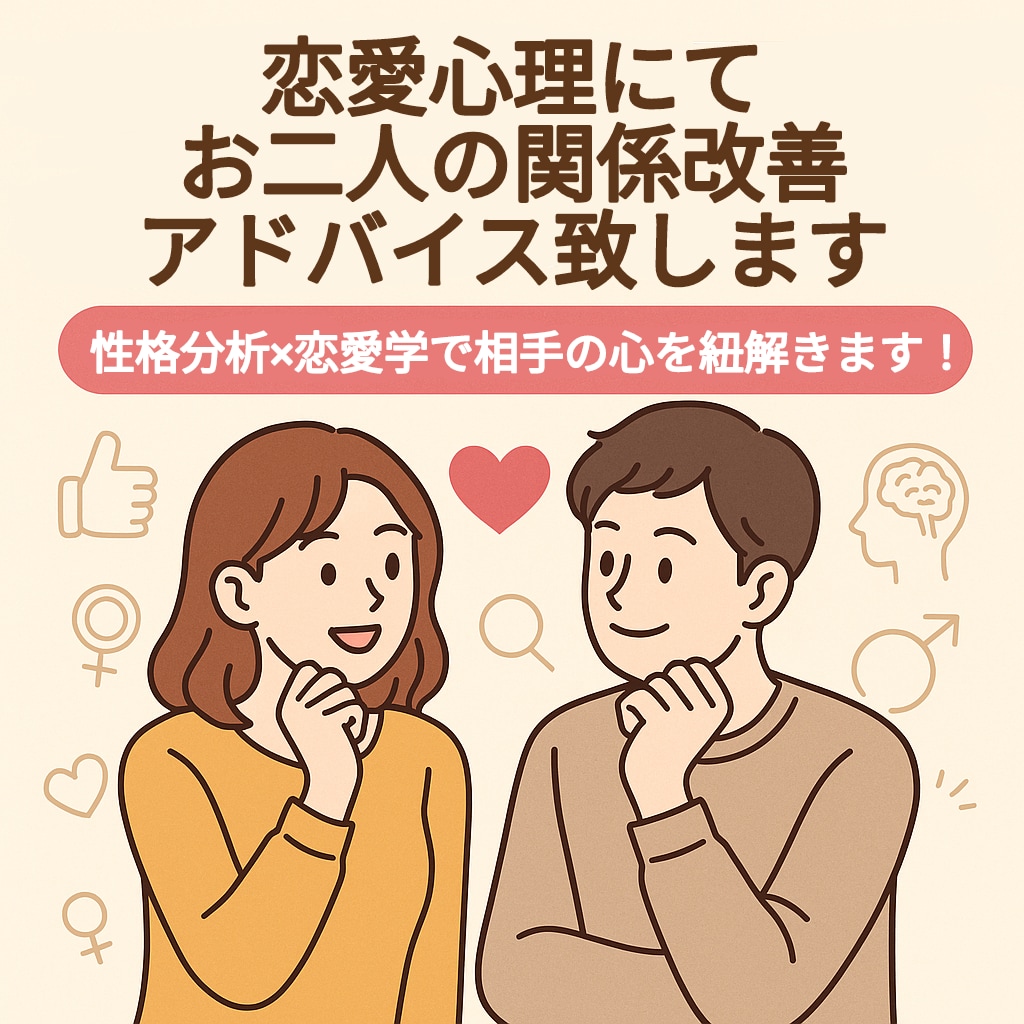 恋愛心理で関係改善アドバイスをします 性格分析×恋愛学で、相手の心を紐解きます！ イメージ1