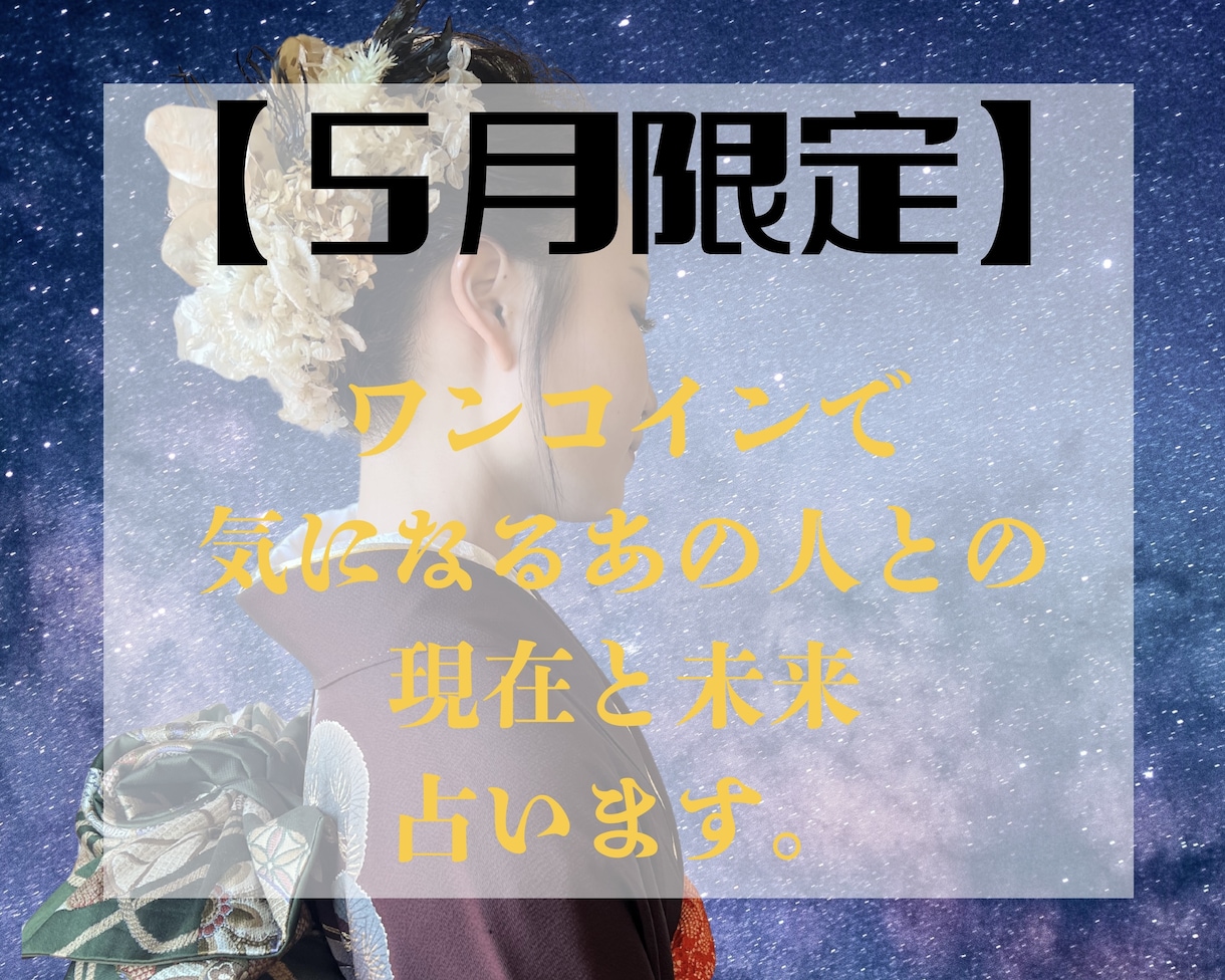 店内商品がすべてレジにて半額！！ あの人の気持ち今と未来を丁寧に占います 最短10分！【5月 その他