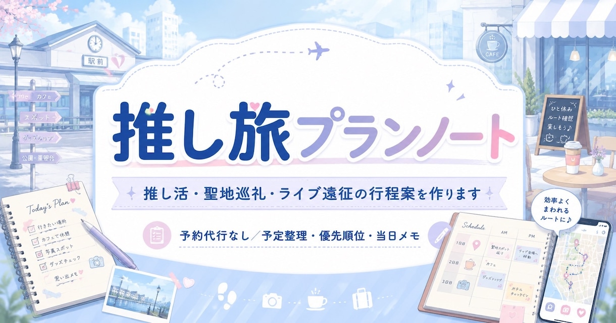 推し活・聖地巡礼・ライブ遠征の行程案を作ります 推し活遠征の予定を見える化します イメージ1