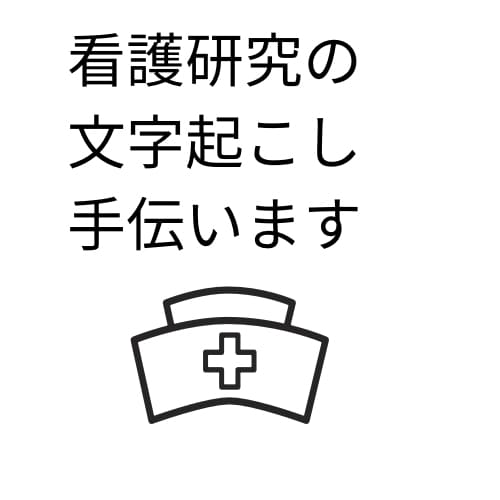 看護研究の文字起こし手伝います 看護研究のインタビューしたものを文字に起こすのを手伝います。 イメージ1