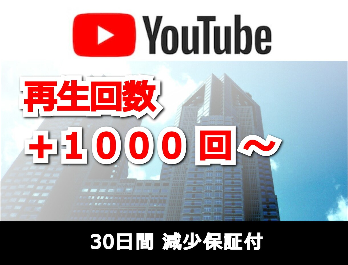 YouTube再生回数を最安値で増やします ★リアルユーザーが視聴するので安心安全！★減少保証付！★ イメージ1
