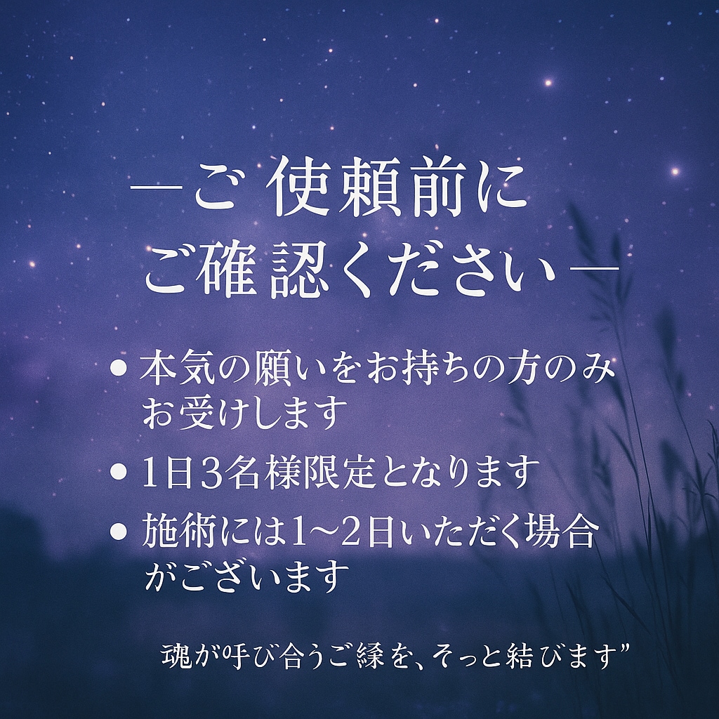 結ばれるべき魂を繋ぎます 静かに願いを届ける縁結び秘術（1日３名限定） イメージ2