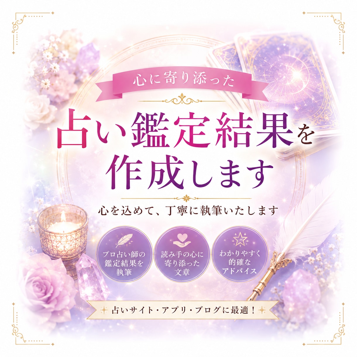 心に寄り添った占い鑑定結果を作成します 現役占い師・鑑定結果執筆経験10年 イメージ1
