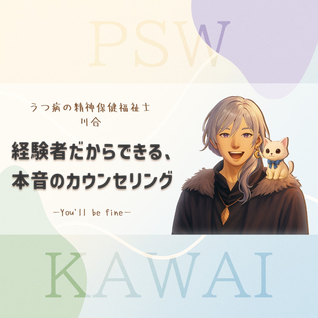 心が苦しくなったら、お電話ください。お聞きします うつ病寛解PSWが、利用者と支援者の両視点であなたをサポート イメージ1