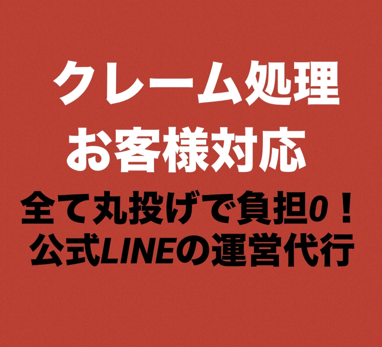 対応が大変！クレーム処理、お客様対応いたします 公式LINEを用いたカスタマーサポート1ヶ月☆負担ゼロ◎ イメージ1